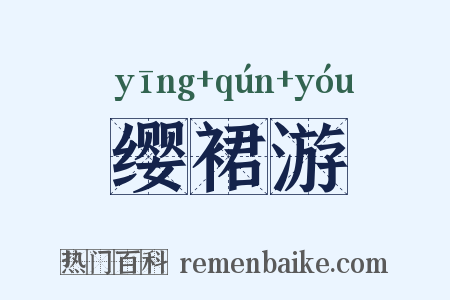 缨裙游是什么意思的图片